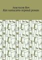 Как написать первый роман