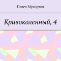 Кривоколенный, 4