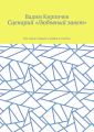 Сценарий «Любовный завет». Все самое главное о любви и счастье