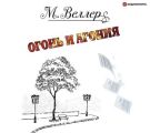 Огонь и агония