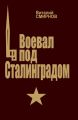 Воевал под Сталинградом