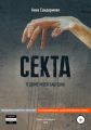Секта в доме моей бабушки