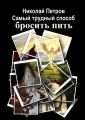 Самый трудный способ бросить пить