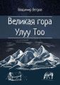 Великая гора Улуу Тоо