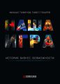 Наша игра. История. Бизнес. Возможности