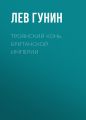 Троянский конь Британской империи