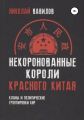 Некоронованные короли красного Китая: кланы и политические группировки КНР