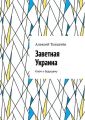 Заветная Украина. Ключ к будущему