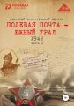 Полевая почта – Южный Урал. 1942. Часть 2