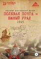 Полевая почта – Южный Урал. 1945