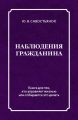 Наблюдения гражданина