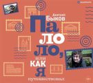Палоло, или Как я путешествовал