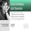 Лекция «Правительства мира перед лицом пандемии и её последствий»