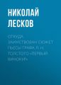 Откуда заимствован сюжет пьесы графа Л. Н. Толстого «Первый винокур»