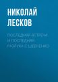 Последняя встреча и последняя разлука с Шевченко