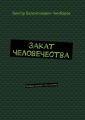 Закат человечества. Правда вскроет эту систему