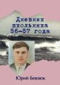 Дневник школьника 56—57 года