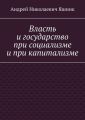 Власть и государство при социализме и при капитализме