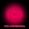 Ведущие подкаста «Что случилось» говорят с Кристиной Сафоновой, Максимом Солоповым и Иваном Колпаковым о деле «Сети»