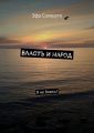 Власть и народ. Я не боюсь!