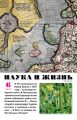 Наука и жизнь №06/2020