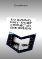 Как написать книгу-тренинг и проработать свою проблему