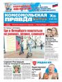 Комсомольская Правда. Санкт-Петербург 70-71с-2020