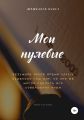 Мои нулевые