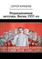 Редакционная летучка. Весна 1937-го