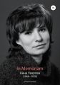 In Memoriam. Анна Уварова (1968?2020)