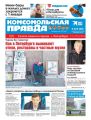 Комсомольская Правда. Санкт-Петербург 75ч-2020