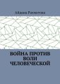 Война против воли человеческой