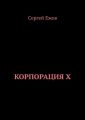 Корпорация X