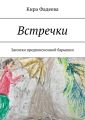 Встречки. Записки предпенсионной барышни