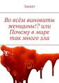 Во всём виноваты женщины!? или Почему в мире так много зла