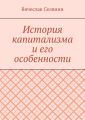 История капитализма и его особенности