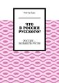 Что в России русского? Россия – колыбель русов