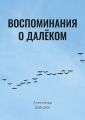 Воспоминания о далёком