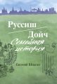 Руссиш/Дойч. Семейная история