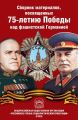 Сборник материалов, посвященных 75-летию Победы над фашистской Германией