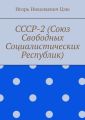 СССР-2 (Союз Свободных Социалистических Республик)