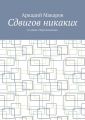Сдвигов никаких. Из цикла «Черезполосица»