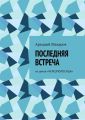 Последняя встреча. Из цикла «Черезполосица»