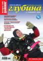 Предельная глубина №1/2007