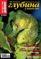 Предельная глубина №5/2011