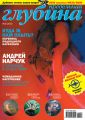 Предельная глубина №3/2013