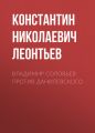 Владимир Соловьев против Данилевского