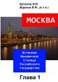 МОСКВА – Истинная Вековечная Столица Российского государства. Глава 1