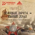 Полевая почта – Южный Урал. 1941
