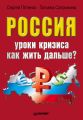 Россия: уроки кризиса. Как жить дальше?